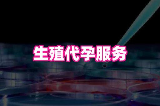 武汉助孕网站 3